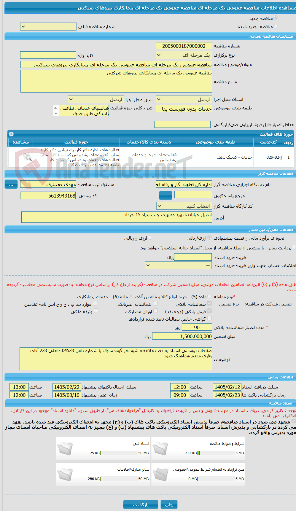 تصویر کوچک آگهی مناقصه عمومی یک مرحله ای مناقصه عمومی یک مرحله ای پیمانکاری نیروهای شرکتی