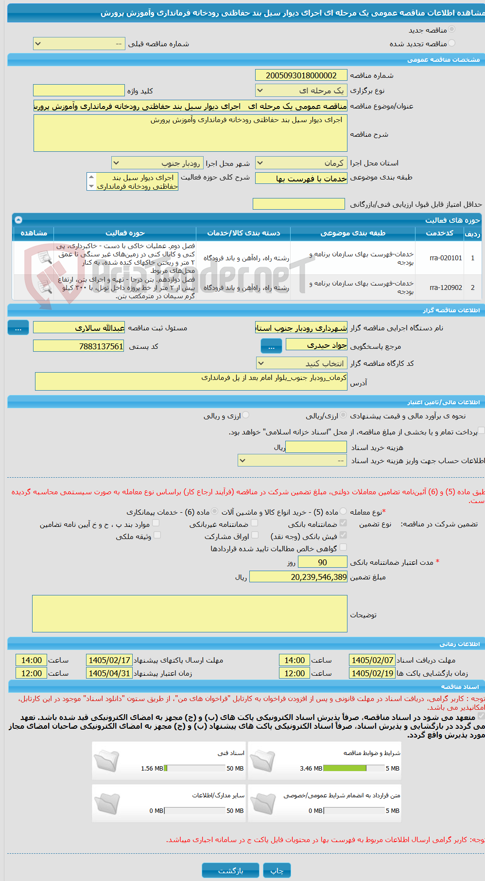 تصویر کوچک آگهی مناقصه عمومی یک مرحله ای   اجرای دیوار سیل بند حفاظتی رودخانه فرمانداری وآموزش پرورش 