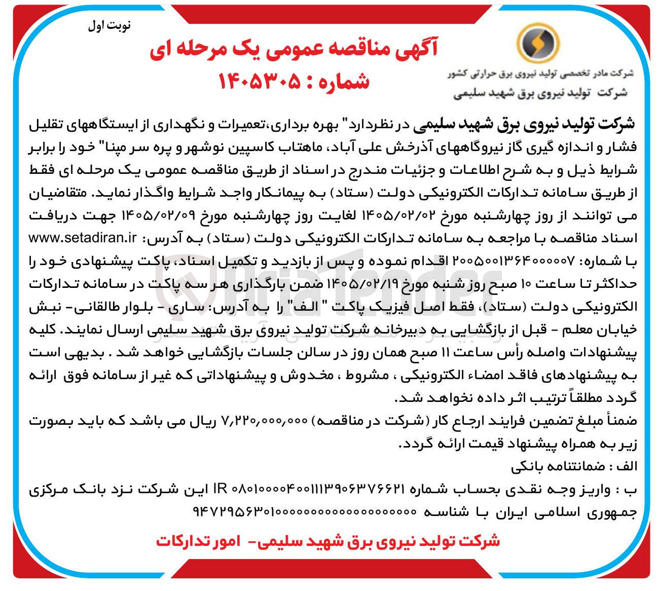 تصویر کوچک آگهی بهره برداری تعمیرات و نگهداری از ایستگاه های تقلیل فشار و اندازه گیری گاز 