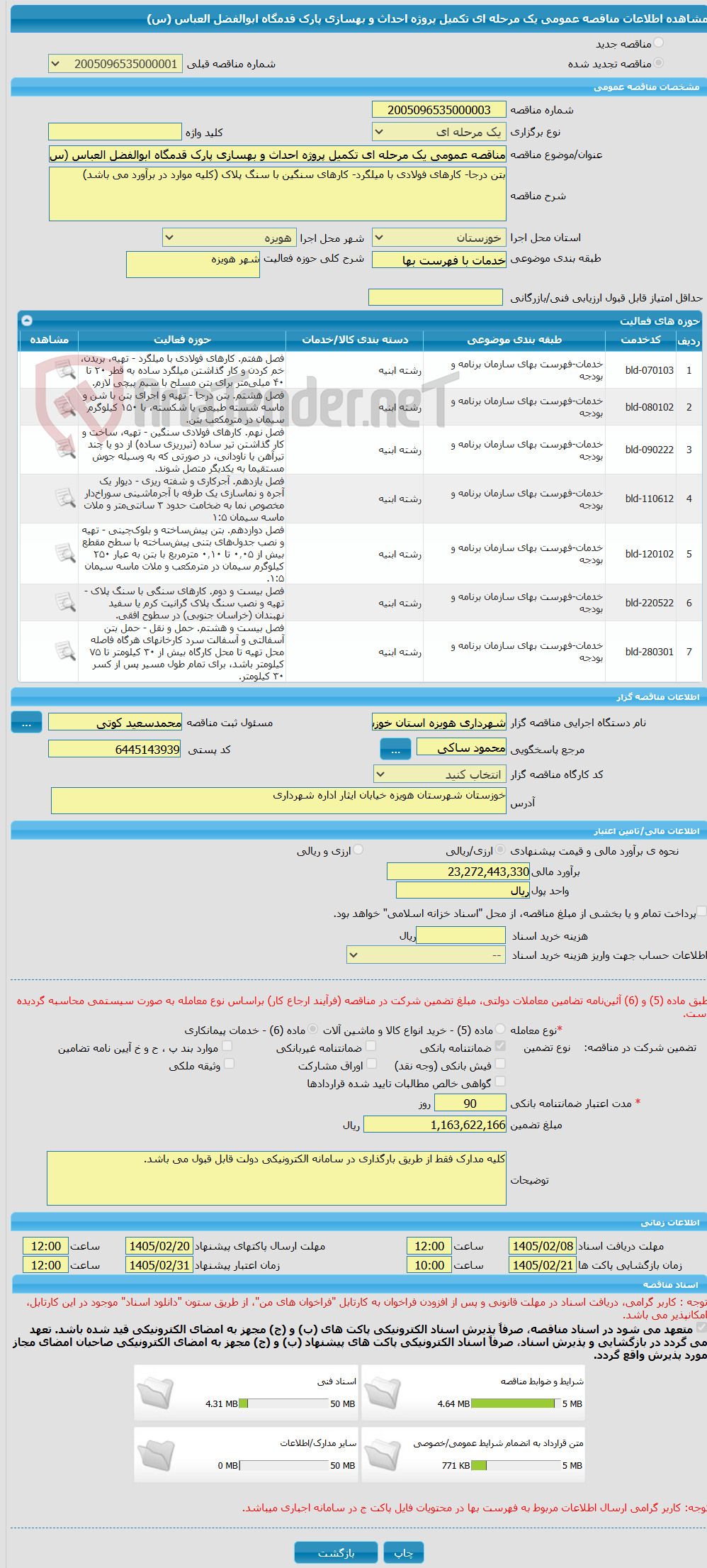 تصویر کوچک آگهی مناقصه عمومی یک مرحله ای تکمیل پروژه احداث و بهسازی پارک قدمگاه ابوالفضل العباس (س)