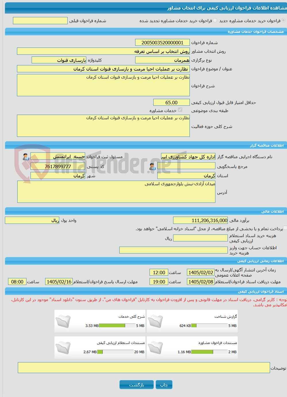 تصویر کوچک آگهی خرید خدمات مشاوره نظارت بر عملیات احیا مرمت و بازسازی قنوات استان کرمان