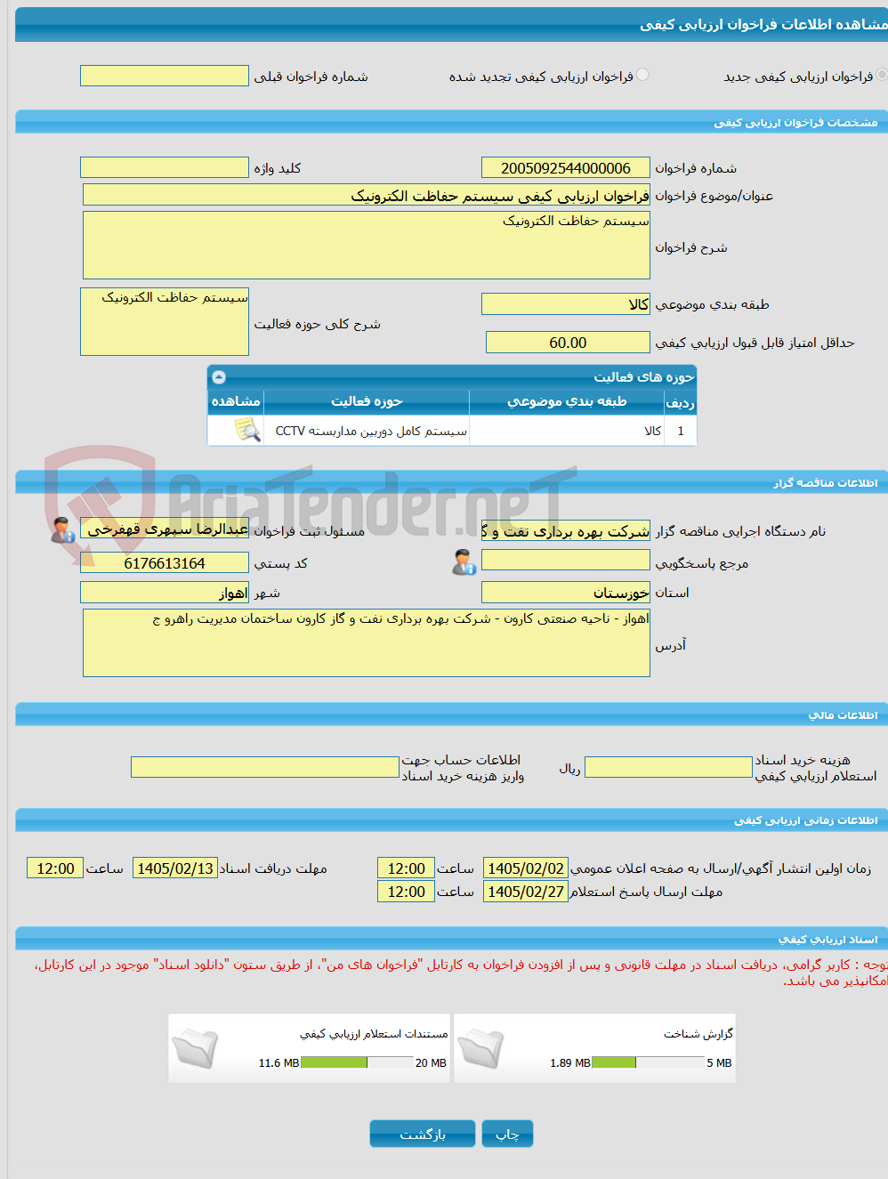 تصویر کوچک آگهی فراخوان ارزیابی کیفی سیستم حفاظت الکترونیک