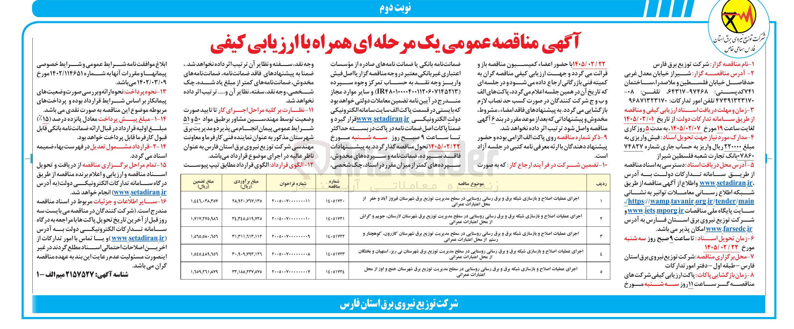 تصویر کوچک آگهی اجرای عملیات اصلاح و بازسازی شبکه برق و برق رسانی روستایی
