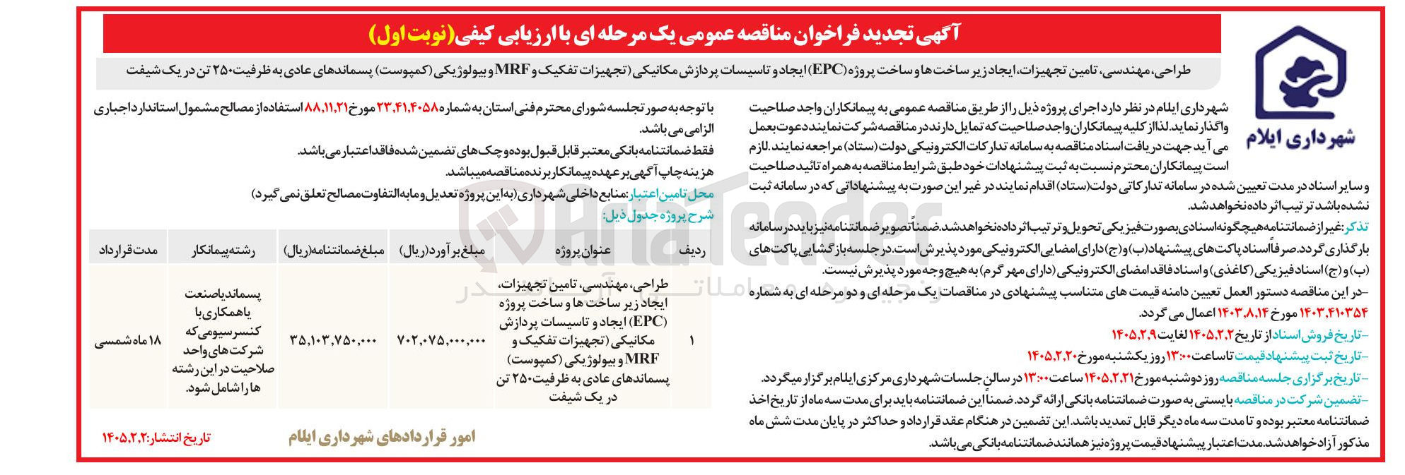 تصویر کوچک آگهی طراحی مهندسی تامین تجهیزات ایجاد زیر ساختها و ساخت پروژه (EPC) ایجادو تاسیسات پردازش مکانیکی تجهیزات تفکیک و MRF و بیولوژیکی (کمپوست) پسماندهای عادی به ظرفیت ۲۵۰ تن در یک شیفت