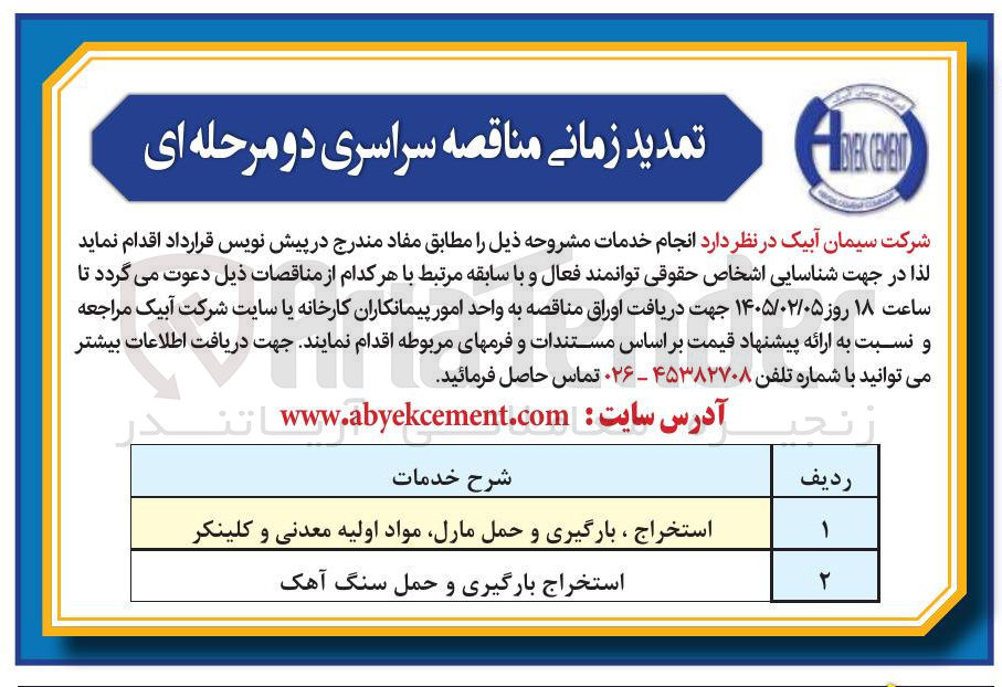 تصویر کوچک آگهی استخراج بارگیری و حمل سنگ آهک