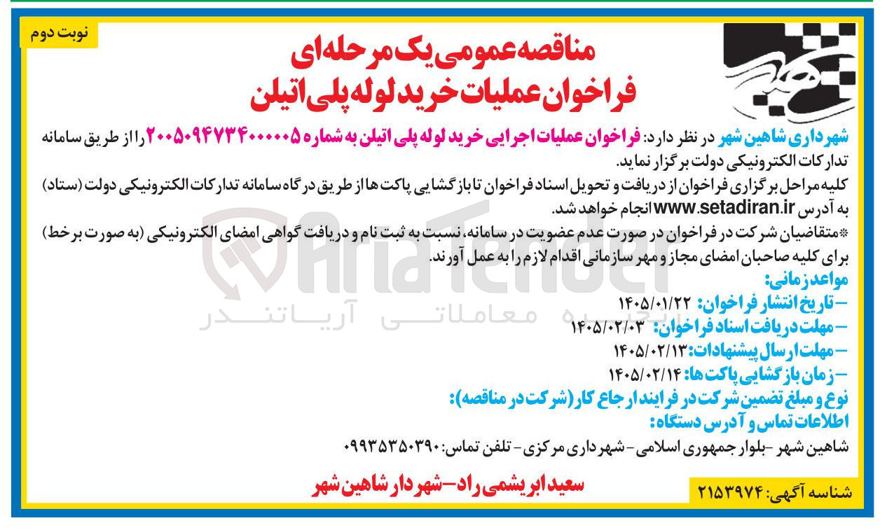 تصویر کوچک آگهی عملیات اجرایی خرید لوله پلی اتیلن