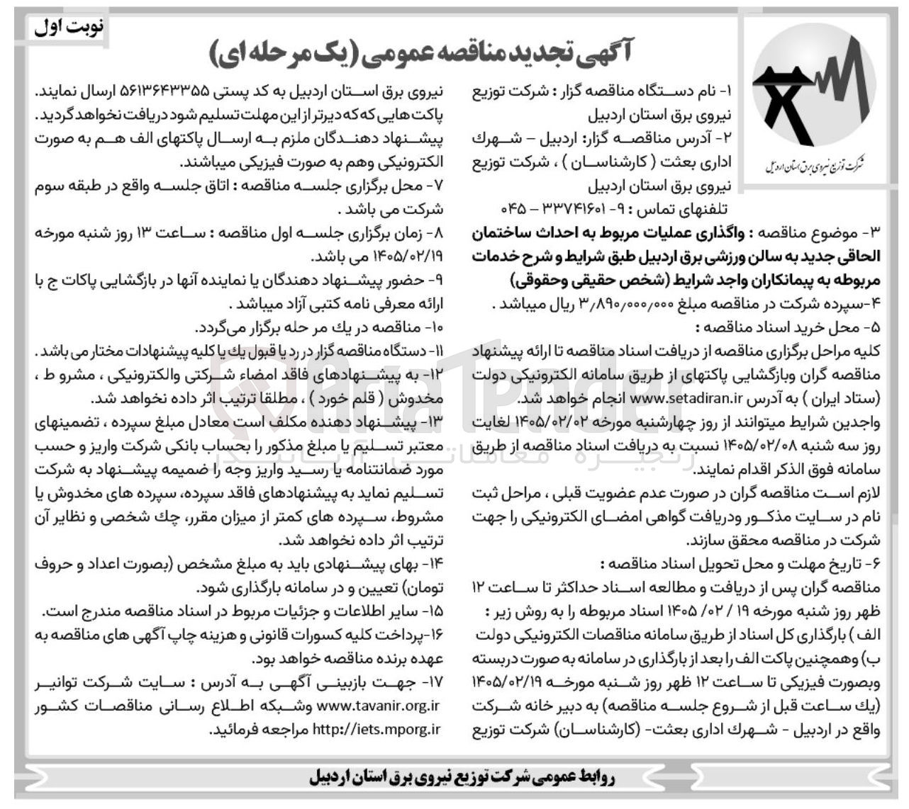 تصویر کوچک آگهی واگذاری عملیات مربوط به احداث ساختمان الحاقی جدید به سالن ورزشی