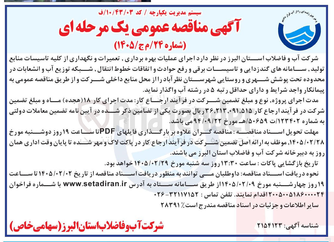 تصویر کوچک آگهی اجرای عملیات بهره برداری تعمیرات و نگهداری از کلیه تاسیسات منابع تولید سامانه های گند زدایی و تاسیسات برقی و رفع حوادث و اتفاقات خطوط انتقال شبکه توزیع آب و انشعابات