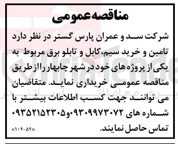 تصویر کوچک آگهی تامین و خرید سیم کابل و تابلو برق