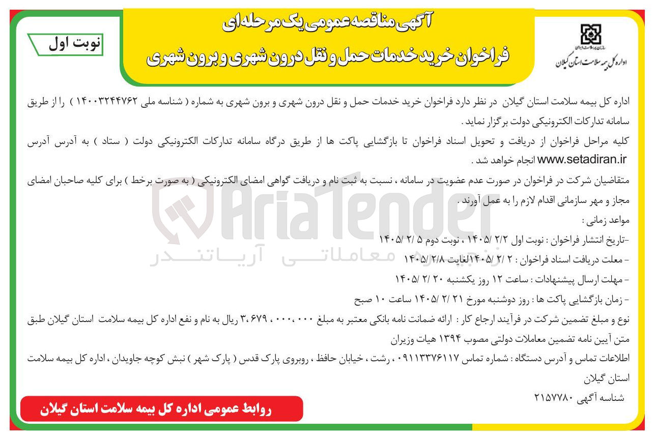 تصویر کوچک آگهی خرید خدمات حمل و نقل درون شهری و برون شهری