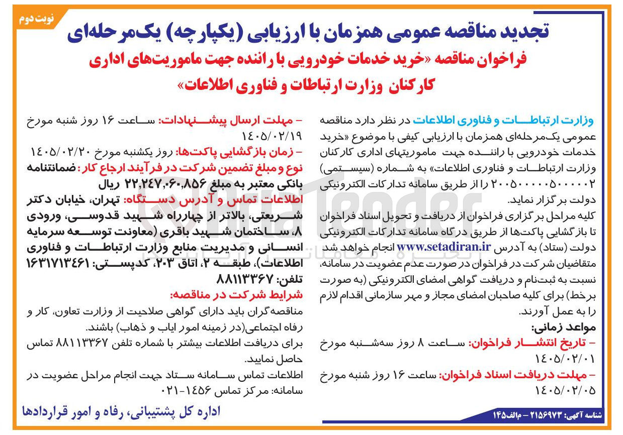 تصویر کوچک آگهی خرید خدمات خودرویی با راننده جهت ماموریت های اداری کارکنان