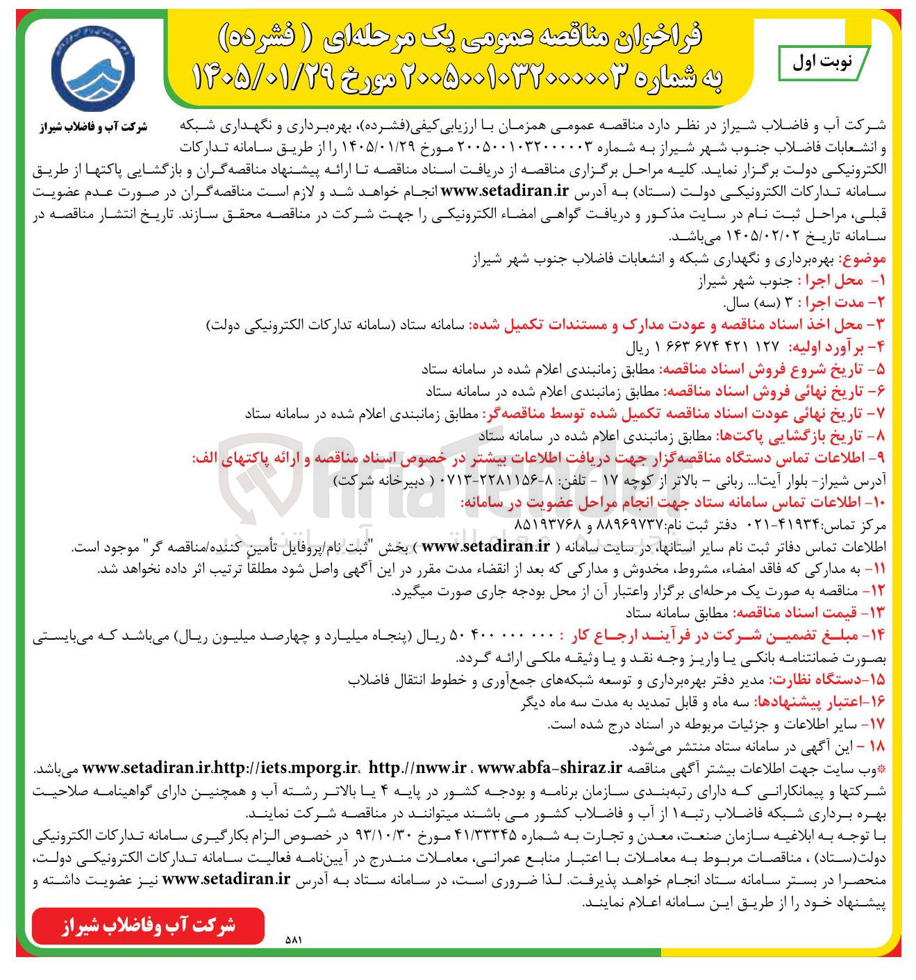 تصویر کوچک آگهی بهره برداری و نگهداری شبکه