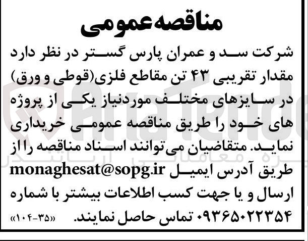 تصویر کوچک آگهی خرید مقدار تقریبی ۴۳ تن مقاطع فلزی (قوطی و ورق) در سایزهای مختلف