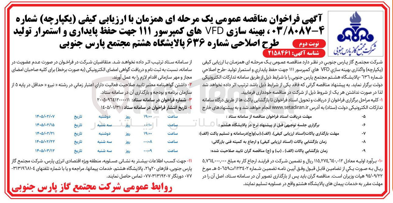 تصویر کوچک آگهی بهینه سازی VFD های کمپرسور ۱۱۱ جهت حفظ پایداری و استمرار تولید نوبت دوم طرح اصلاحی شماره ۶۳۶