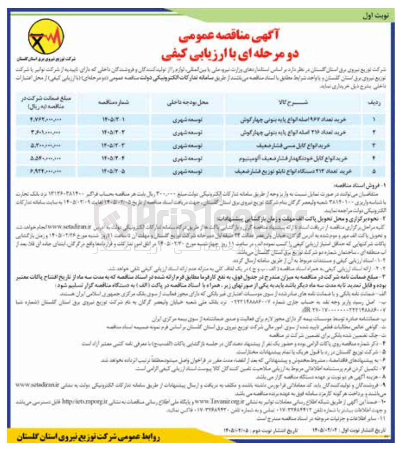 تصویر کوچک آگهی خرید تعداد 212 دستگاه انواع تابلو توزیع فشار ضعیف