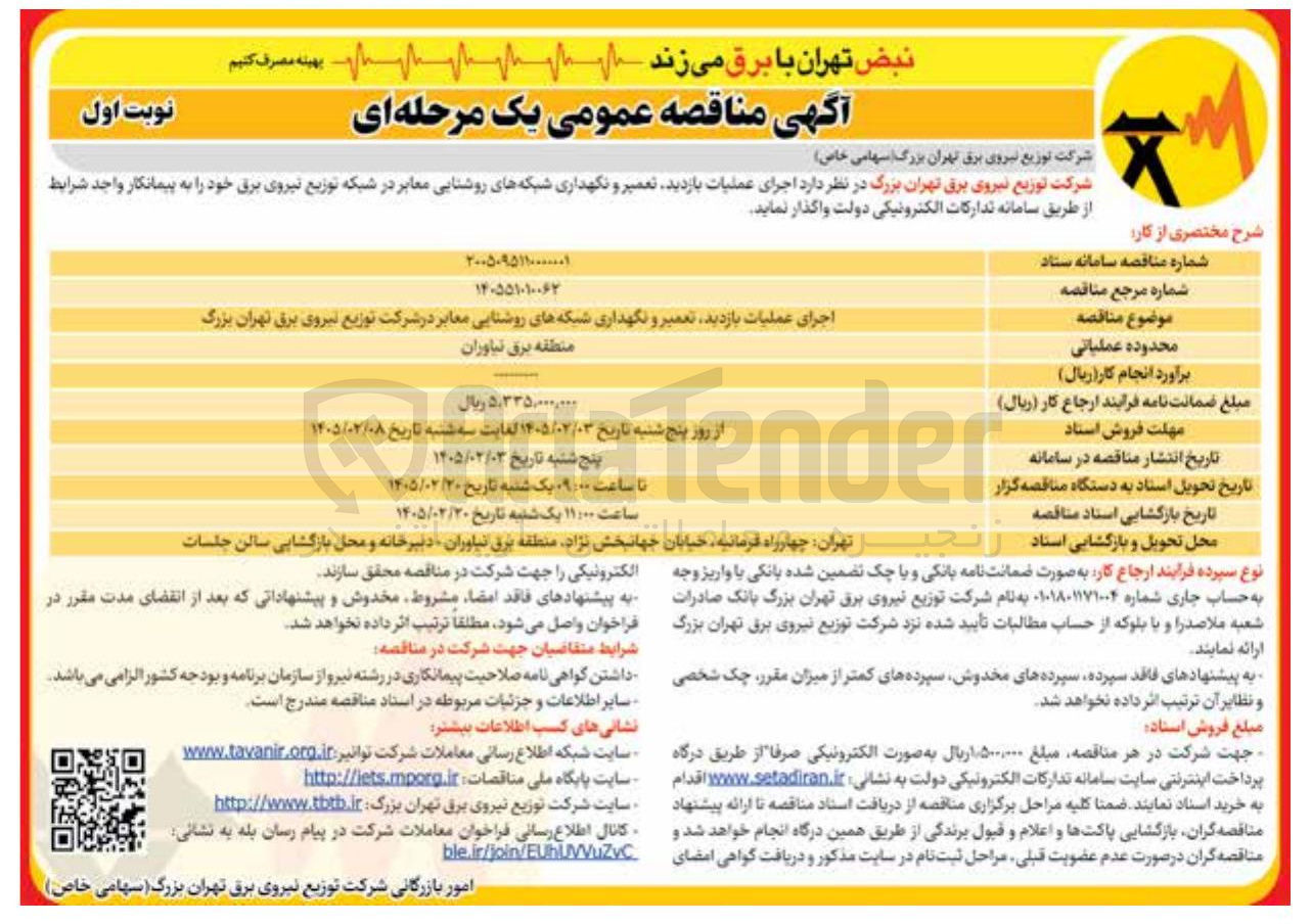 تصویر کوچک آگهی اجرای عملیات بازدید، تعمیر و نگهداری شبکه های روشنایی معابر