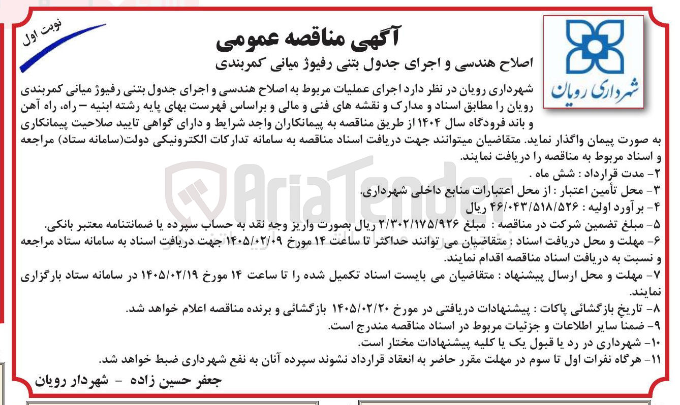 تصویر کوچک آگهی اصلاح هندسی و اجرای جدول بتنی رفیوژ میانی کمربندی