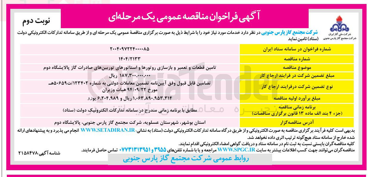 تصویر کوچک آگهی تامین قطعات و تعمیر و بازسازی روتورها و استاتورهای توربین های صادرات گاز
