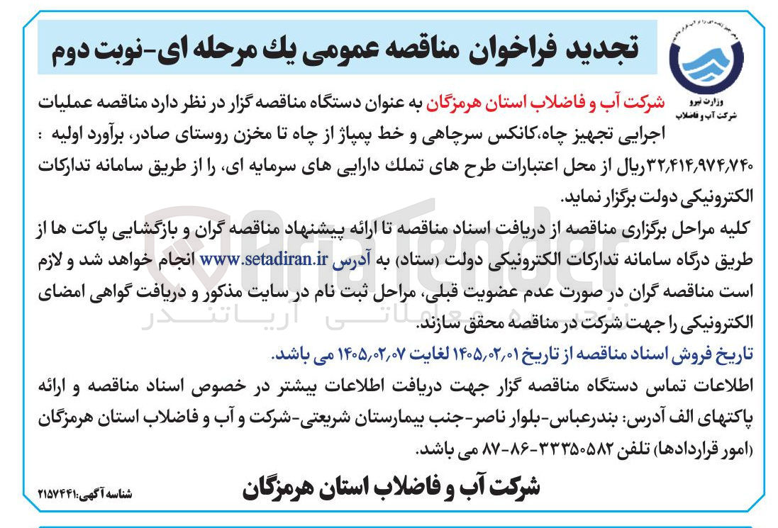 تصویر کوچک آگهی عملیات اجرایی تجهیز چاه، کانکس سرچاهی و خط پمپاژ از چاه تا مخزن