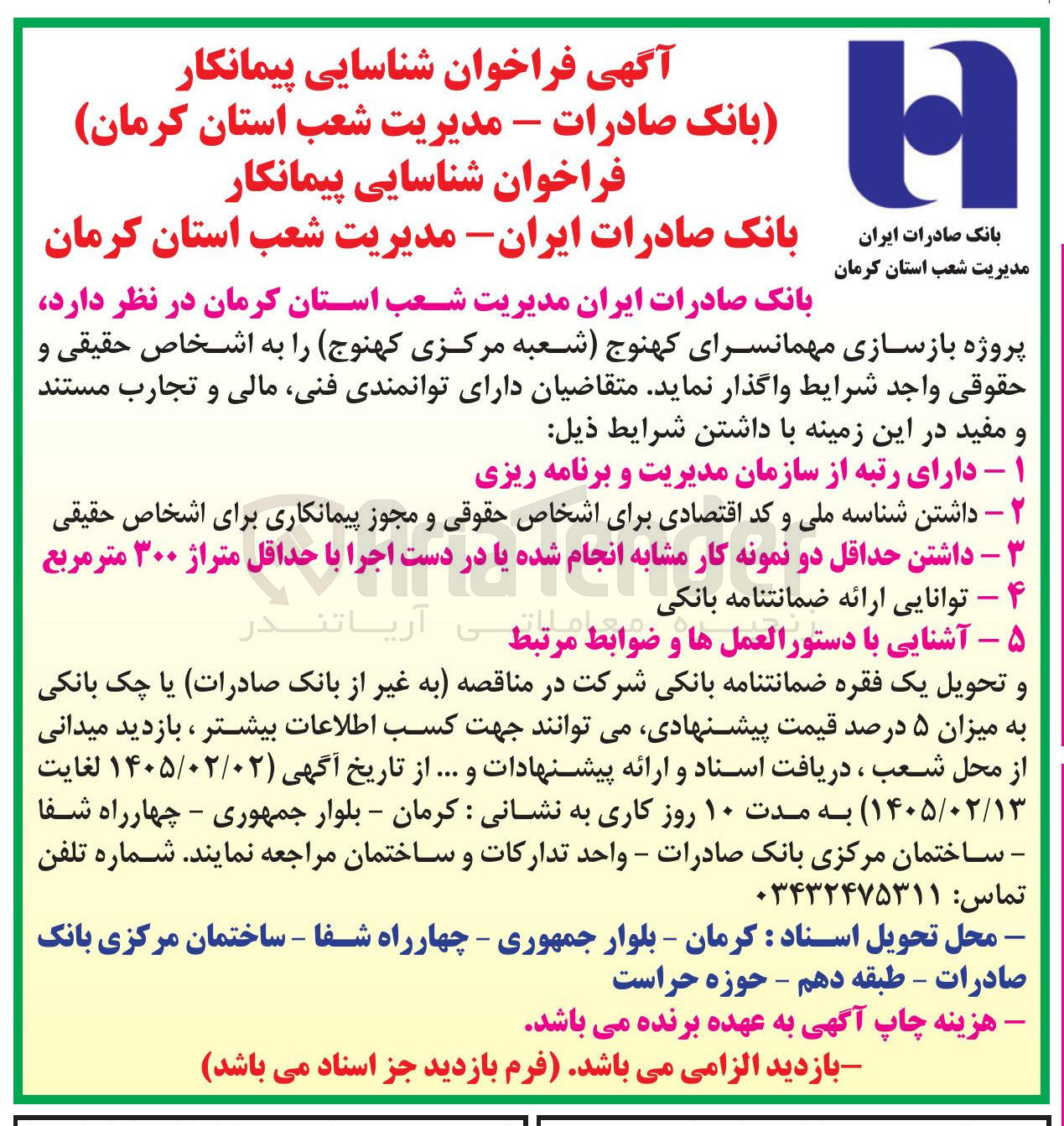 تصویر کوچک آگهی شناسایی پیمانکار پروژه بازسازی مهمانسرا