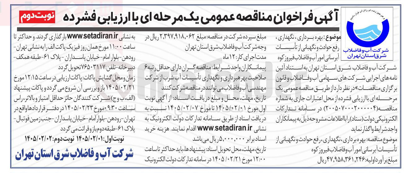 تصویر کوچک آگهی بهره برداری ، نگهداری رفع حوادث و نگهبانی از تأسیسات آبرسانی امور آب و فاضلاب