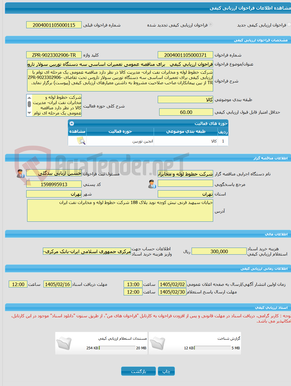 تصویر کوچک آگهی فراخوان ارزیابی کیفی برای مناقصه عمومی تعمیرات اساسی سه دستگاه توربین سولار تاروس ZPR-9023302906-TR