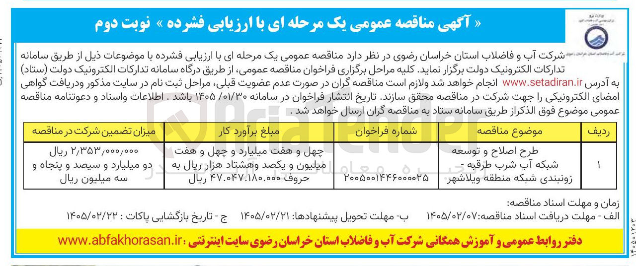 تصویر کوچک آگهی طرح اصلاح و توسعه شبکه آب شرب