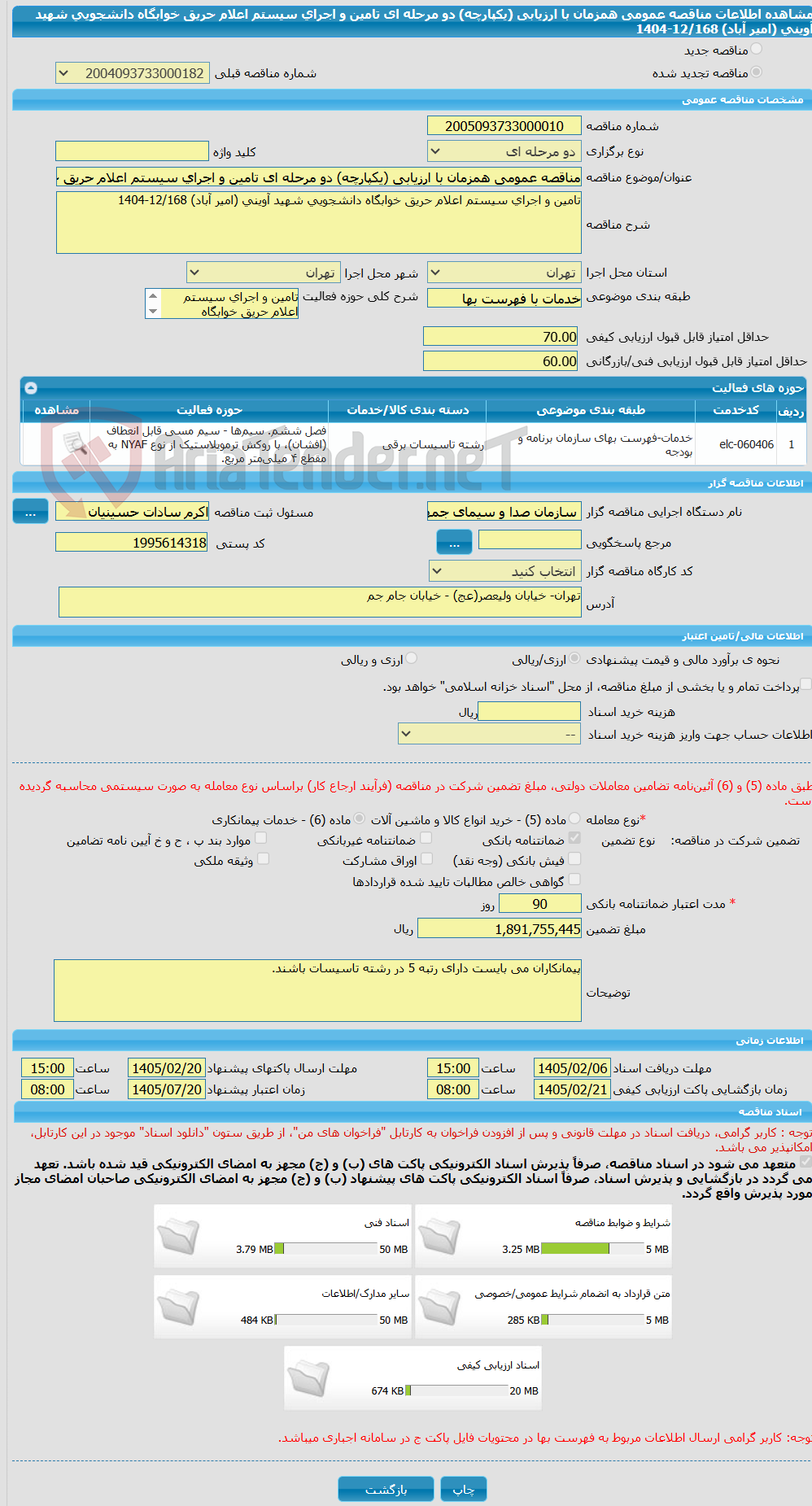 تصویر کوچک آگهی مناقصه عمومی همزمان با ارزیابی (یکپارچه) دو مرحله ای تامین و اجرای سیستم اعلام حریق خوابگاه دانشجویی شهید آوینی (امیر آباد) 12/168-1404