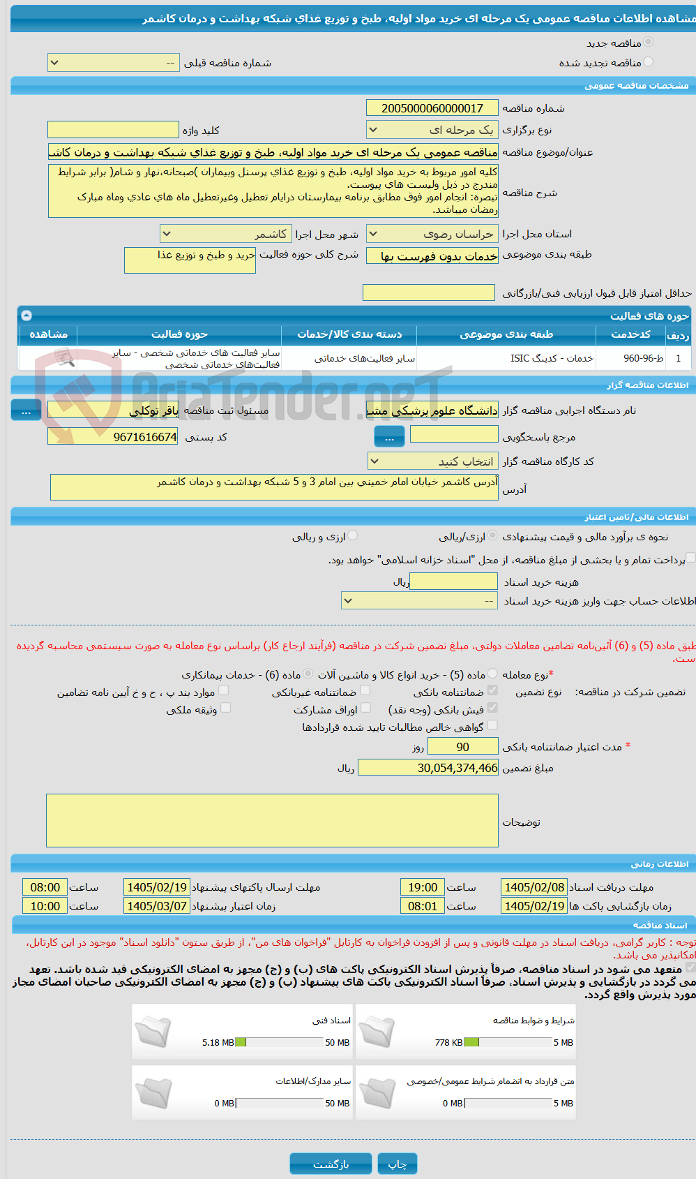 تصویر کوچک آگهی مناقصه عمومی یک مرحله ای خرید مواد اولیه، طبخ و توزیع غذای شبکه بهداشت و درمان کاشمر