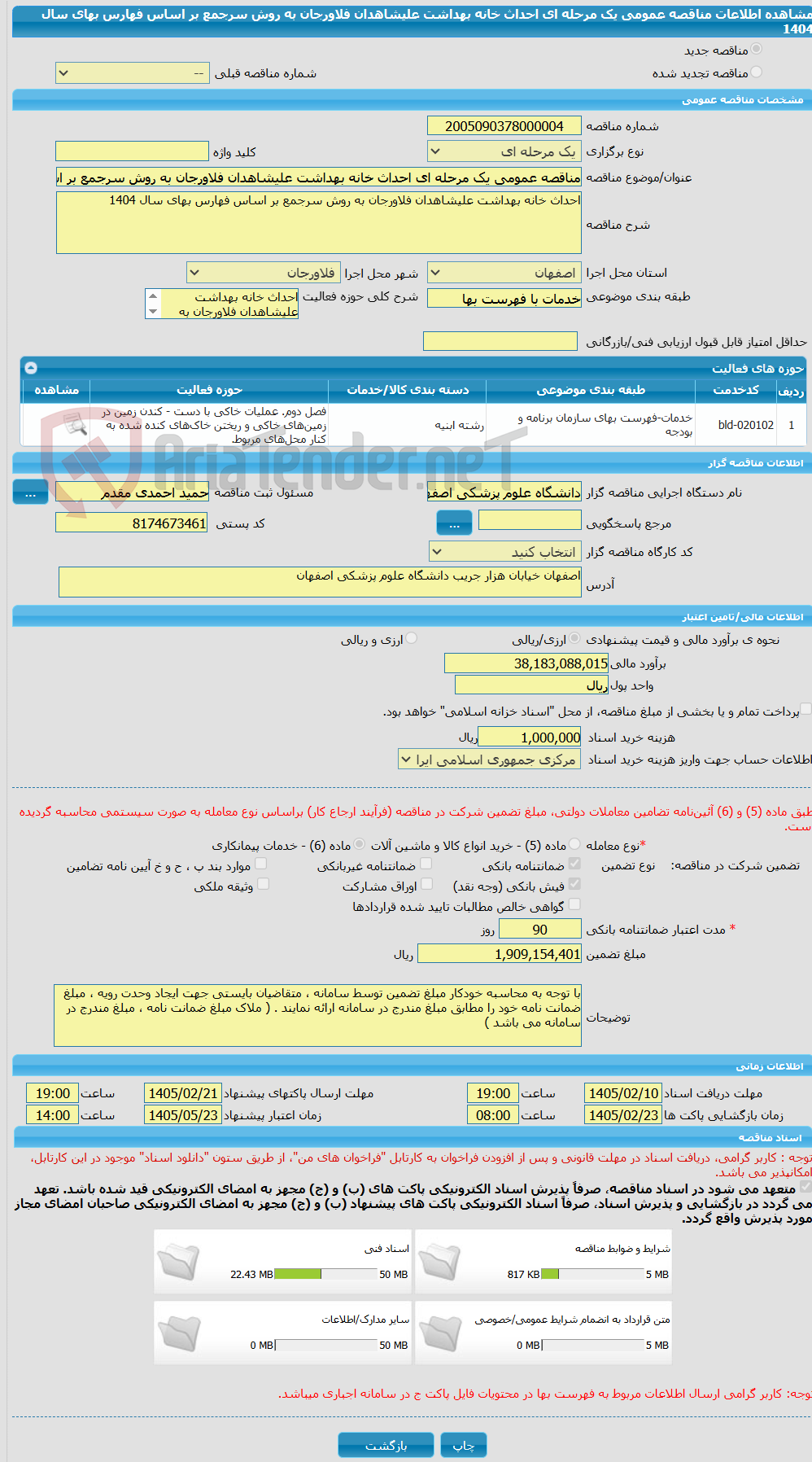 تصویر کوچک آگهی مناقصه عمومی یک مرحله ای احداث خانه بهداشت علیشاهدان فلاورجان به روش سرجمع بر اساس فهارس بهای سال 1404