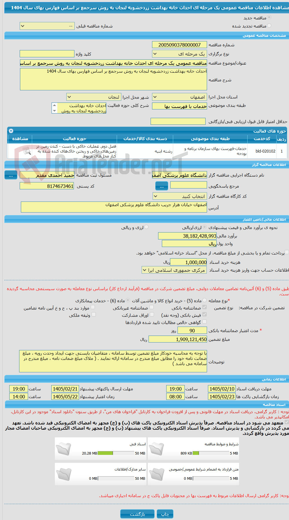 تصویر کوچک آگهی مناقصه عمومی یک مرحله ای احداث خانه بهداشت زردخشویه لنجان به روش سرجمع بر اساس فهارس بهای سال 1404