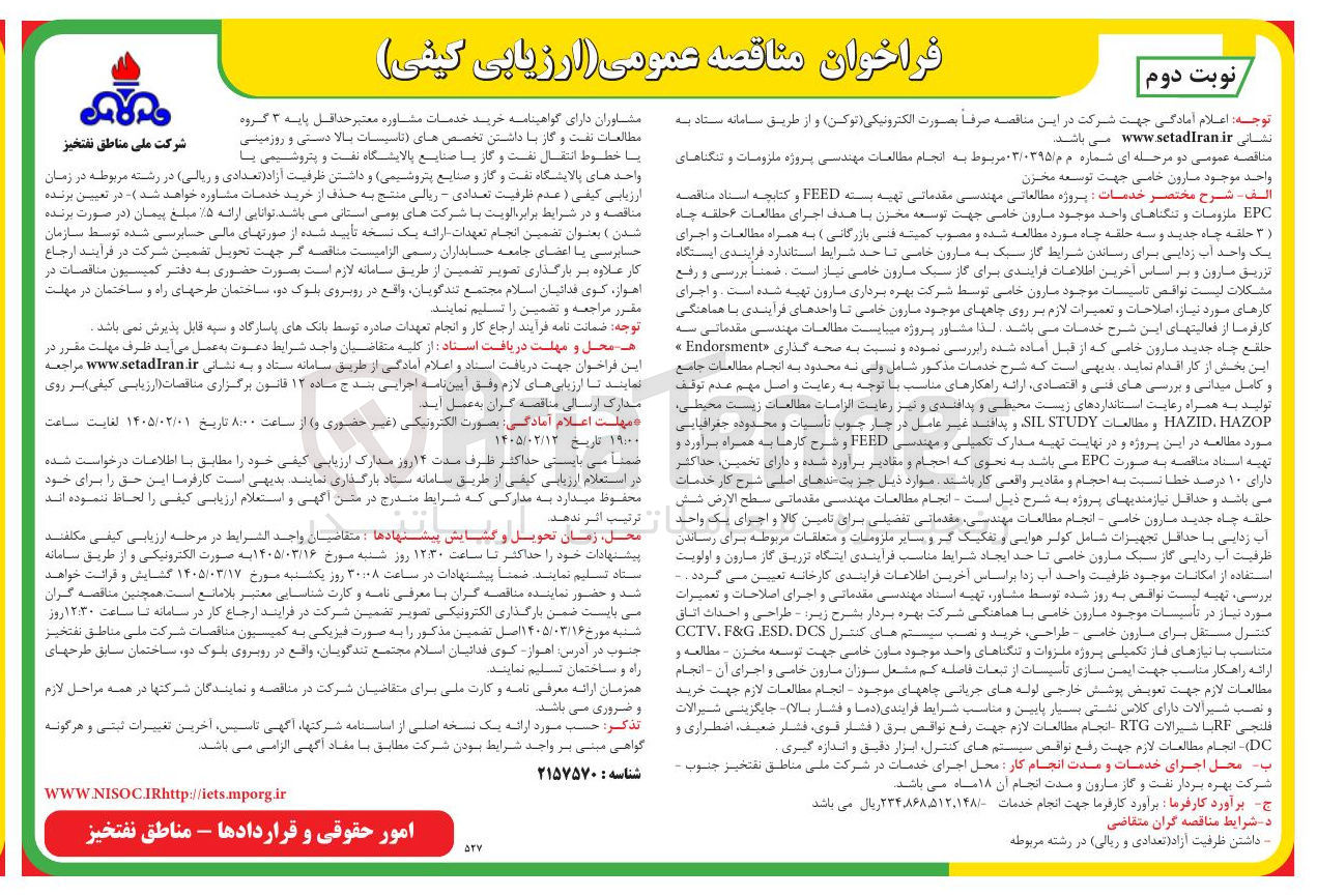 تصویر کوچک آگهی انجام مطالعات مهندسی پروژه ملزومات و تنگناهای واحد موجود مارون خامی جهت توسعه مخزن