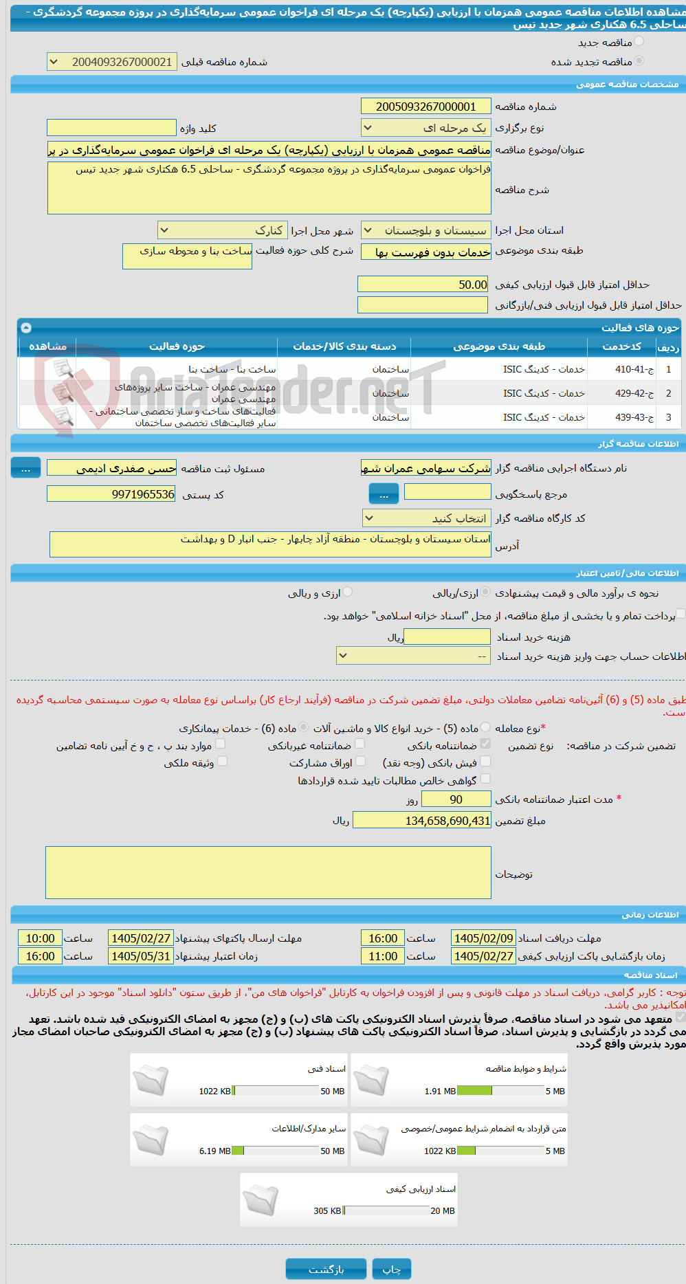 تصویر کوچک آگهی مناقصه عمومی همزمان با ارزیابی (یکپارچه) یک مرحله ای فراخوان عمومی سرمایه‌گذاری در پروژه مجموعه گردشگری - ساحلی 6.5 هکتاری شهر جدید تیس