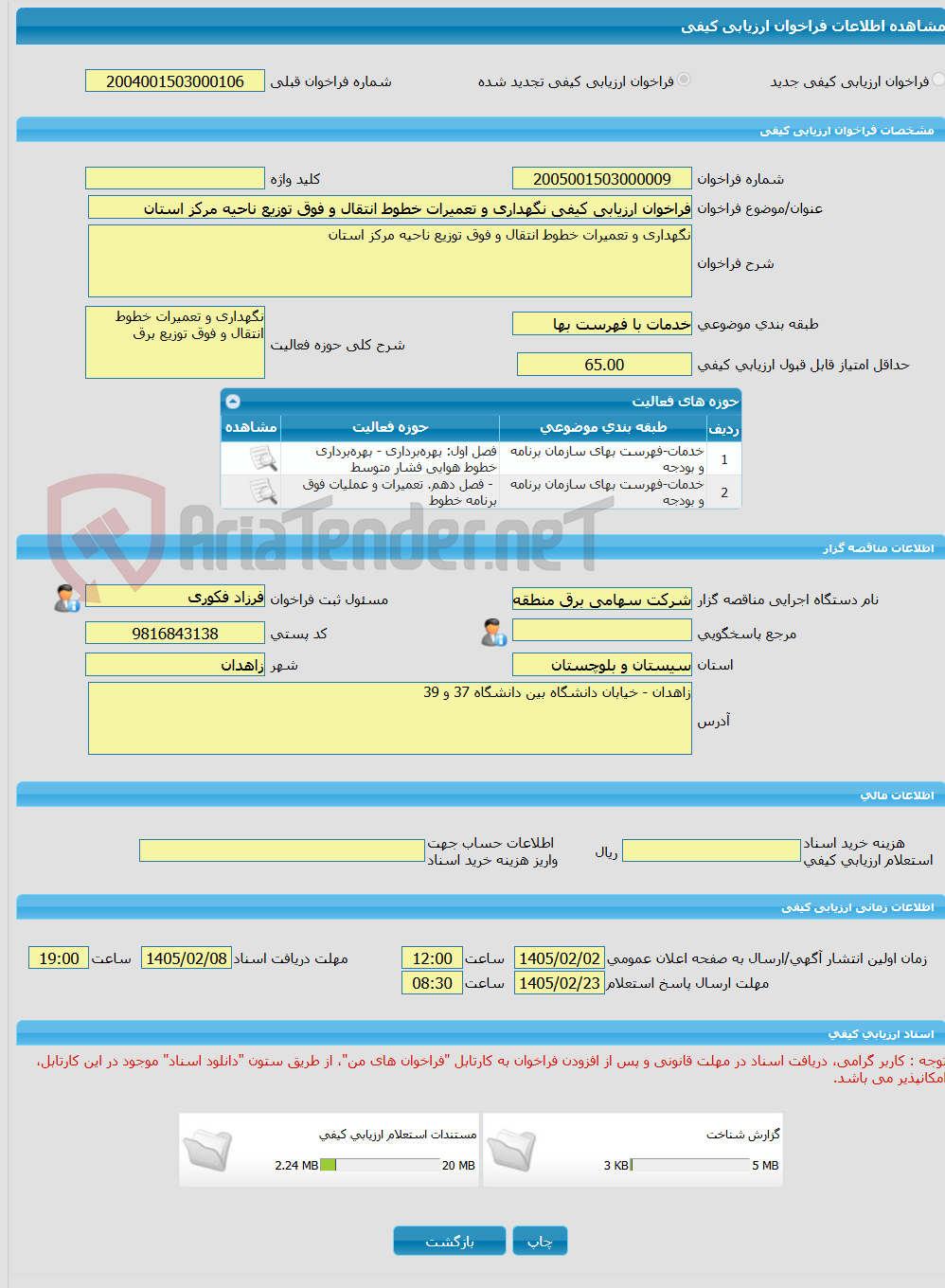 تصویر کوچک آگهی فراخوان ارزیابی کیفی نگهداری و تعمیرات خطوط انتقال و فوق توزیع ناحیه مرکز استان