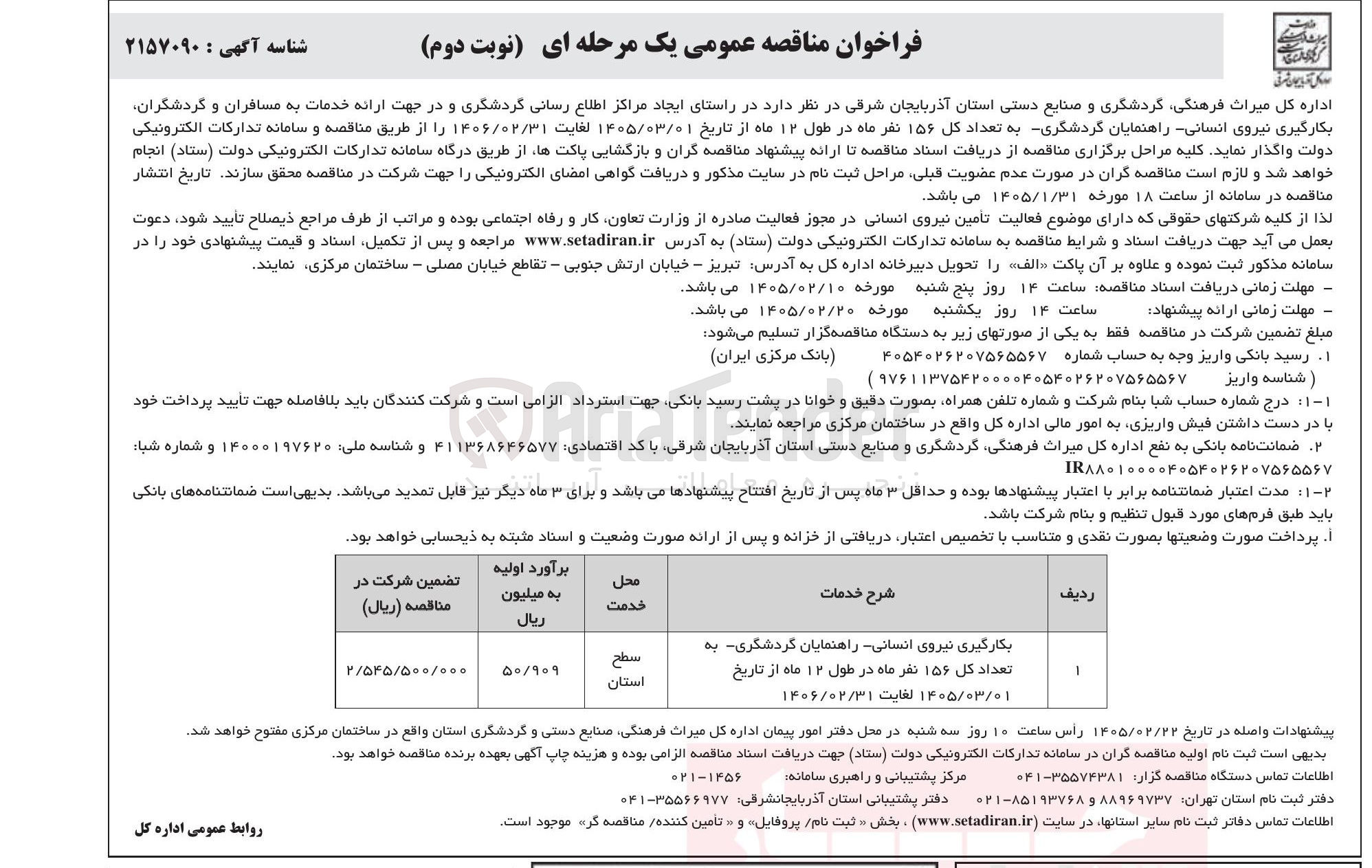 تصویر کوچک آگهی بکارگیری نیروی انسانی