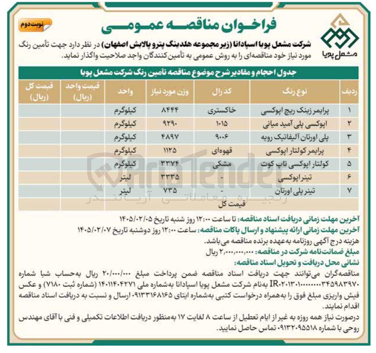 تصویر کوچک آگهی تامین رنگ