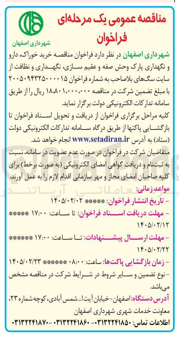 تصویر کوچک آگهی خرید خوراک دارو و نگهداری پارک وحش صفه و عقیم سازی نگهداری و نظافت از سایت سگ های بلا صاحب