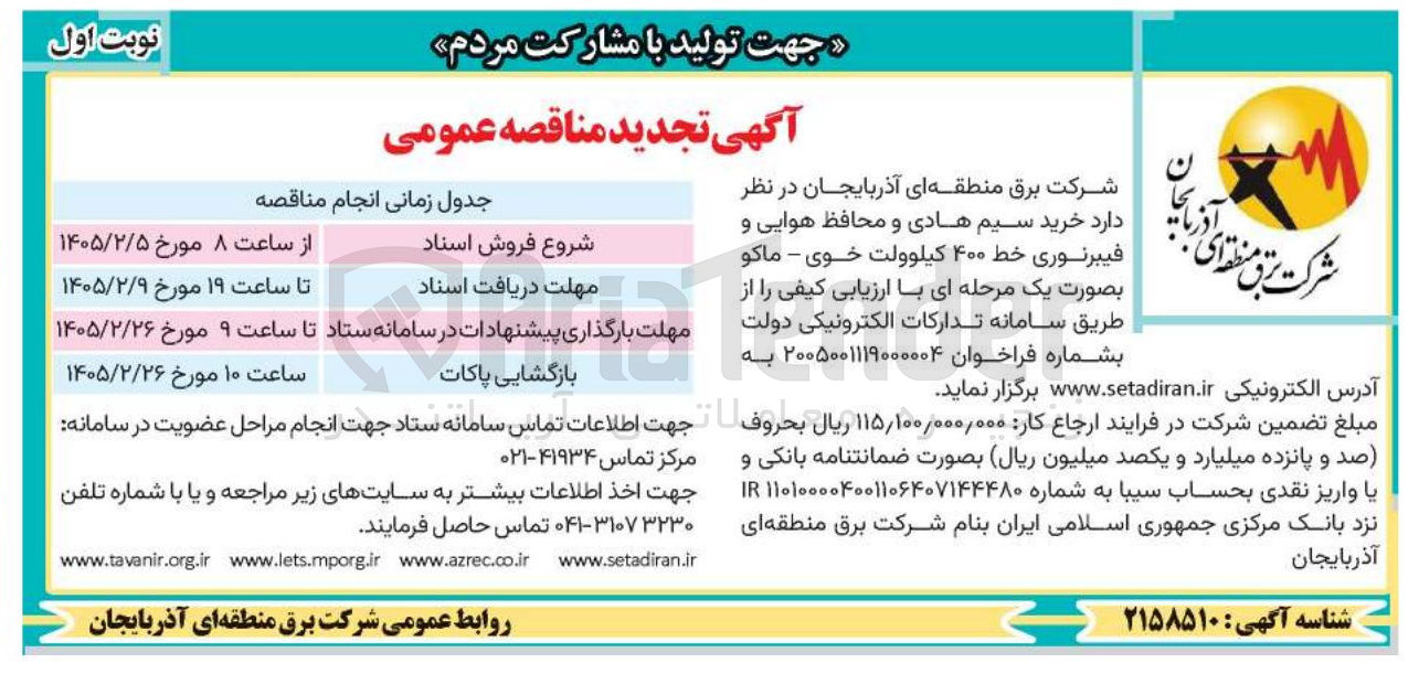 تصویر کوچک آگهی خرید سیم هادی و محافظ هوایی و فیبر نوری خط ۴۰۰ کیلوولت 