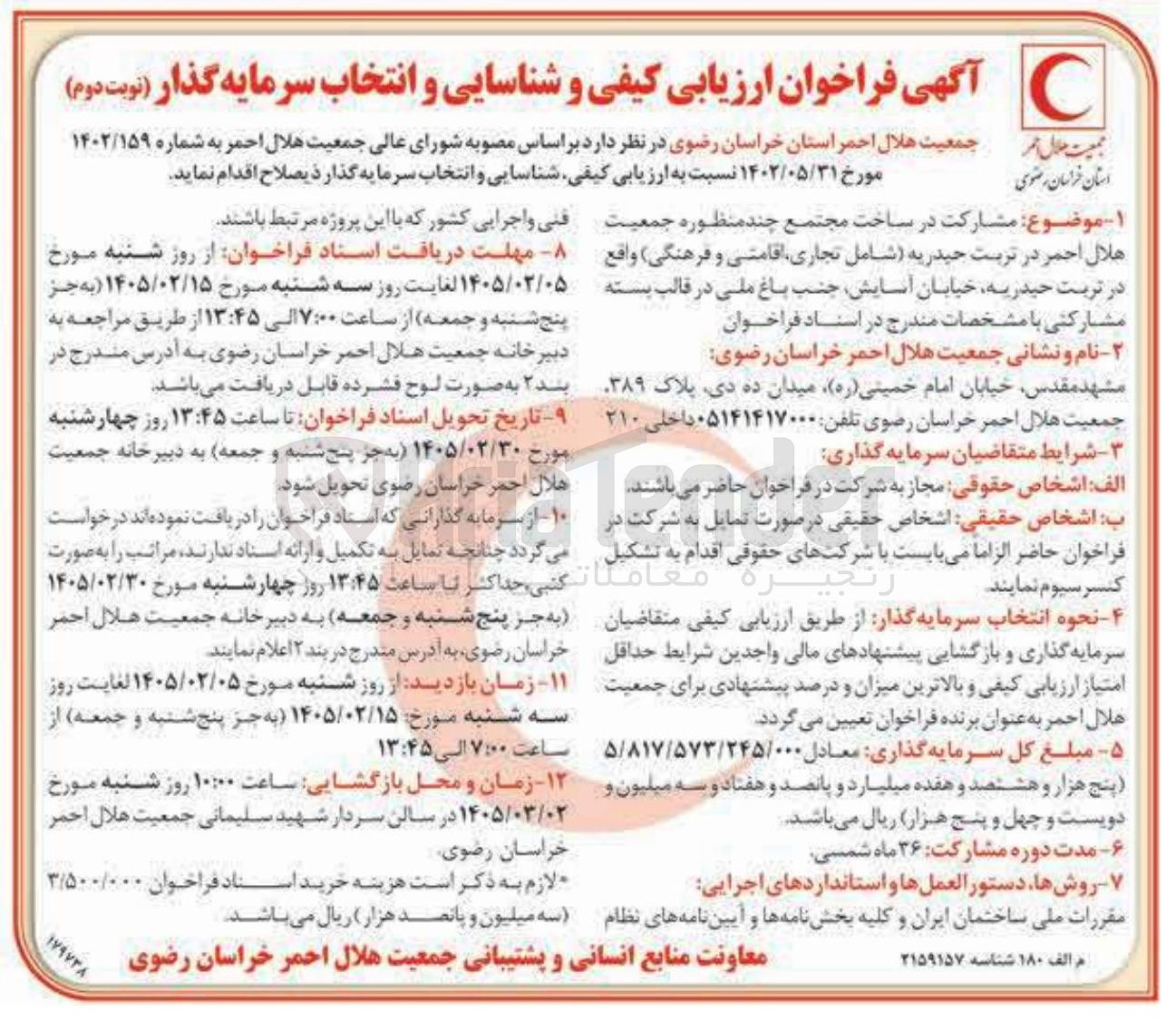 تصویر کوچک آگهی مشارکت در ساخت مجتمع چند منظوره جمعیت هلال احمر
