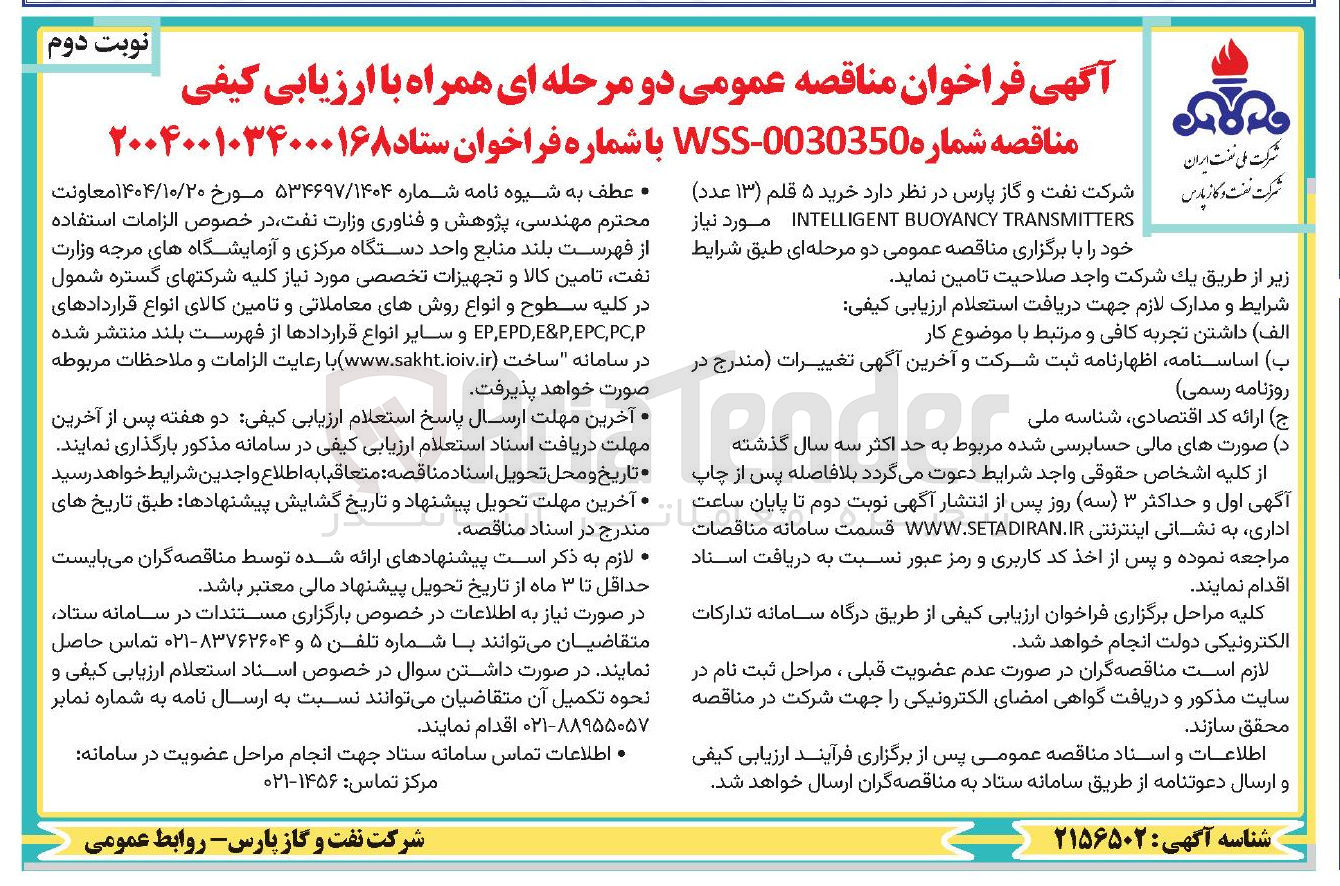 تصویر کوچک آگهی خرید ۵ قلم (۱۳ عدد) TRANSMITTERS BUOYANCY INTELLIGENT