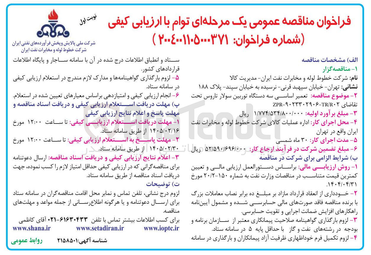 تصویر کوچک آگهی تعمیر اساسی سه دستگاه توربین سولار تاروس
