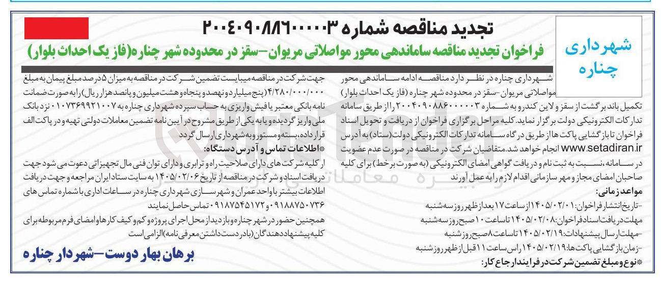 تصویر کوچک آگهی ساماندهی محور مواصلاتی