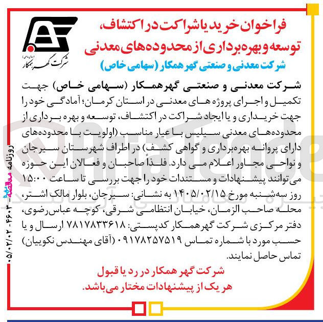 تصویر کوچک آگهی خرید یا شراکت در اکتشاف توسعه و بهره برداری از محدوده های معدنی