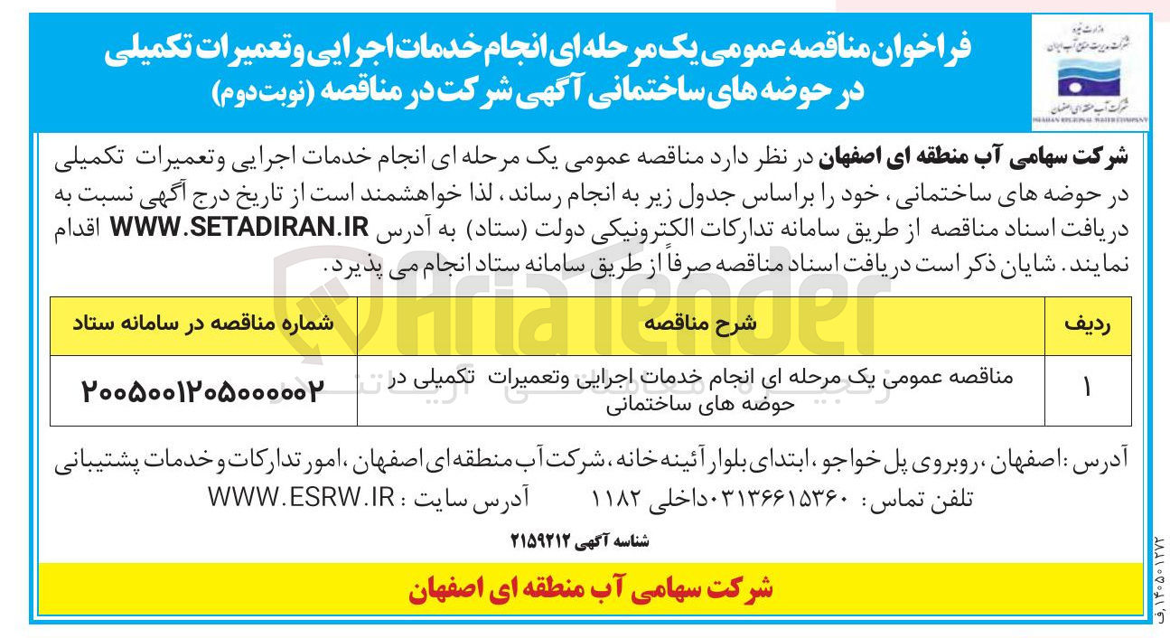 تصویر کوچک آگهی انجام خدمات اجرایی و تعمیرات تکمیلی در حوضه های ساختمانی