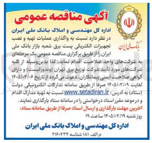تصویر کوچک آگهی واگذاری عملیات تهیه و نصب تجهيزات الکتریکی پست برق