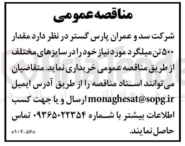تصویر کوچک آگهی خرید مقدار ۵۰۰ تن میلگرد مورد نیاز خود را در سایزهای مختلف