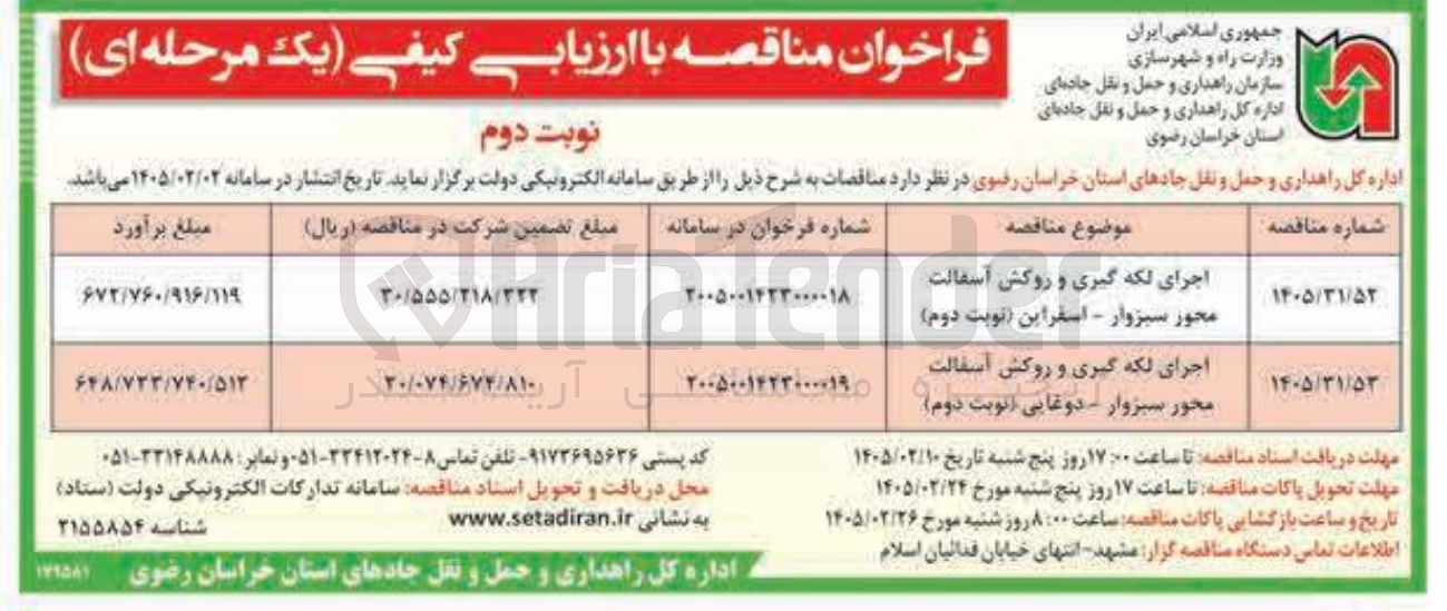تصویر کوچک آگهی اجرای لکه گیری و روکش آسفالت