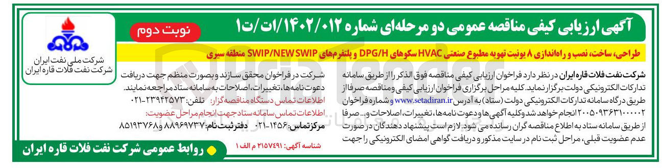 تصویر کوچک آگهی طراحی ساخت نصب و راه اندازی ۸ یونیت تهویه مطبوع صنعتی HVAC سکوهای DPGH و پلتفرم های SWIP SWIP/NEW