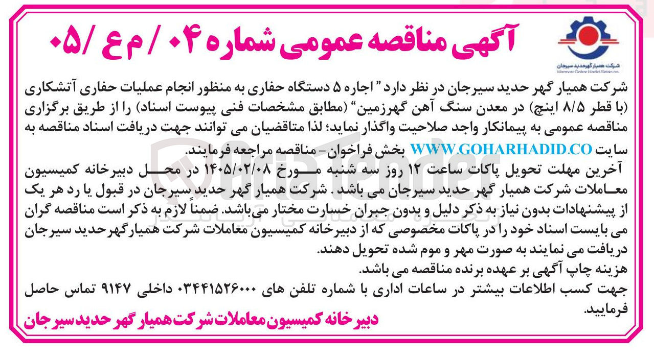 تصویر کوچک آگهی  اجاره ۵ دستگاه حفاری به منظور انجام عملیات حفاری آتشکاری 