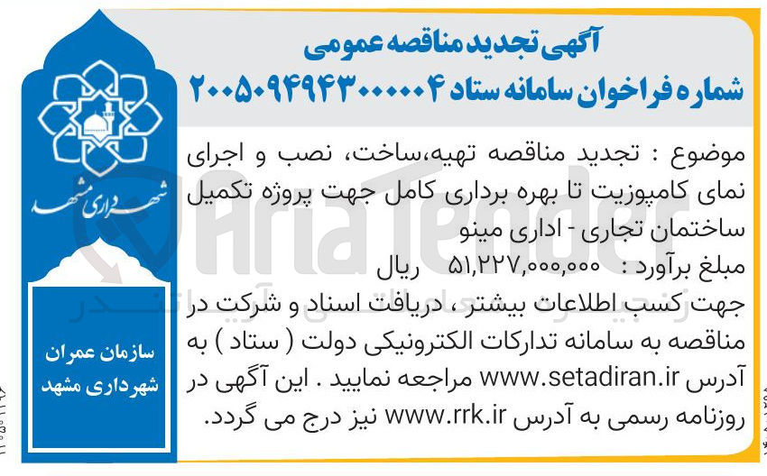تصویر کوچک آگهی تهیه ساخت نصب و اجرای نمای کامپوزیت تا بهره برداری کامل جهت پروژه تکمیل ساختمان تجاری - اداری